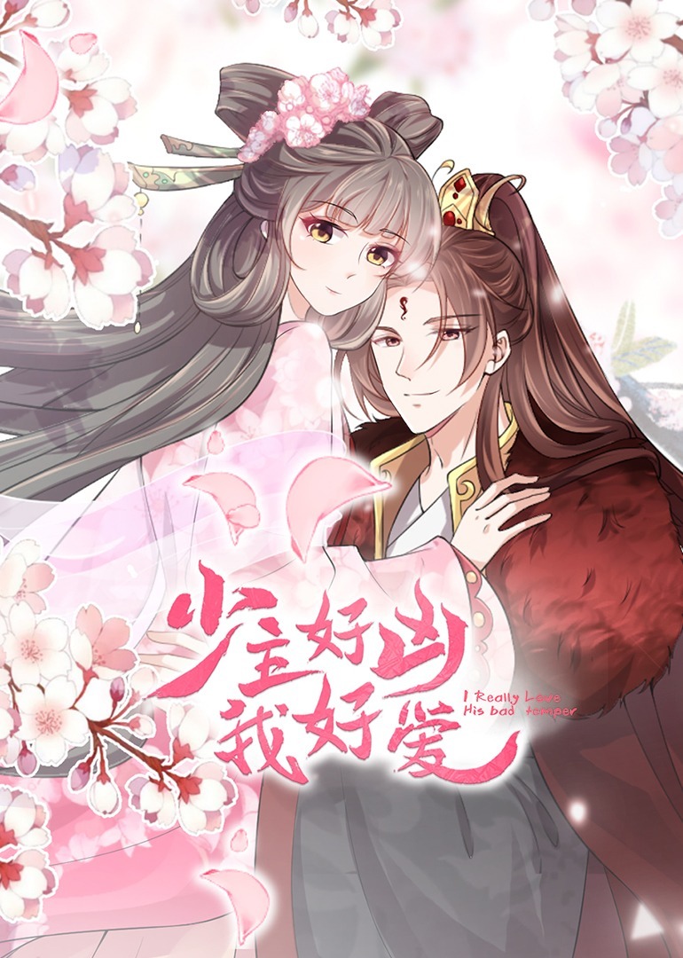 少主好凶我好爱·动态漫封面图