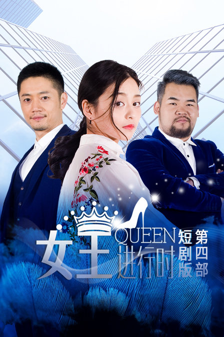 女王进行时 第四部 短剧版封面图