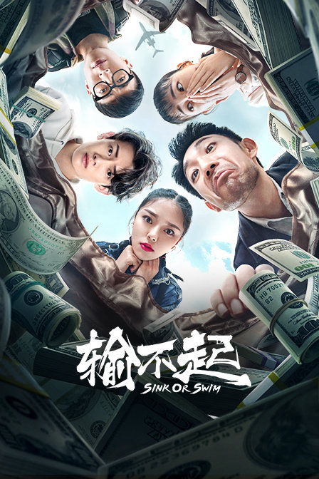 输不起封面图