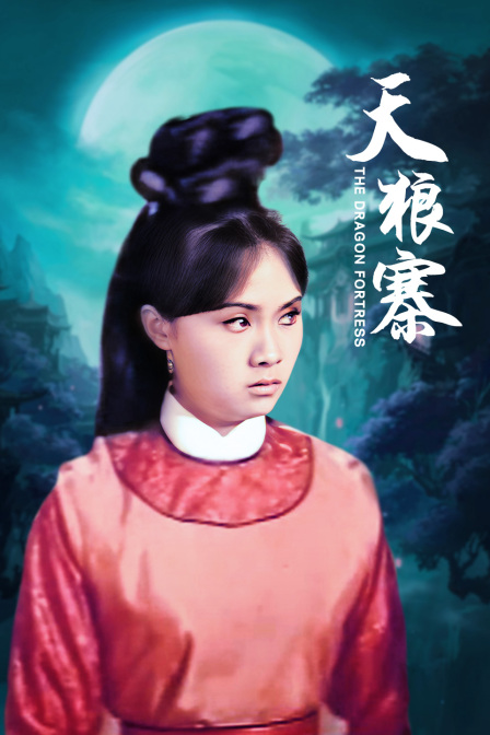 天狼寨封面图