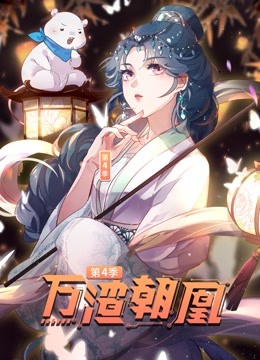 万渣朝凰动态漫画第四季封面图