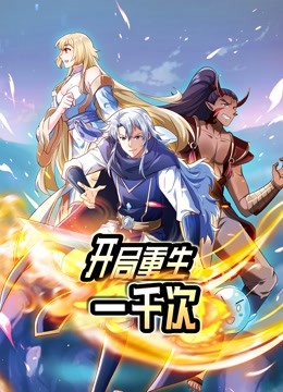 开局重生一千次动态漫画第一季封面图
