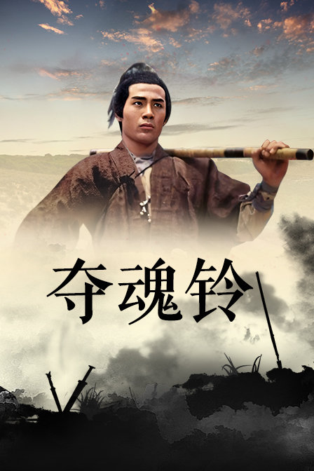 夺魂铃封面图