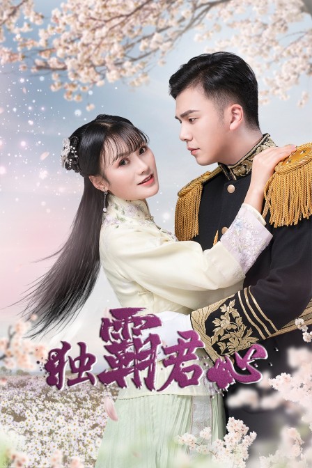 独霸君心封面图