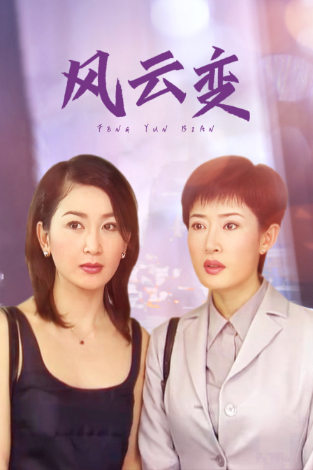 风云变封面图