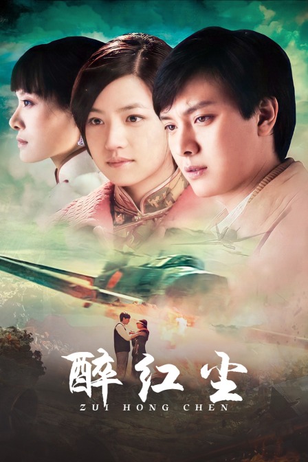 醉红尘封面图