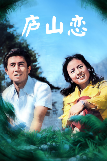 庐山恋封面图