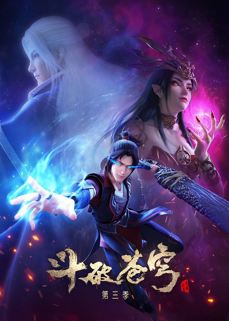 斗破苍穹 第三季封面图
