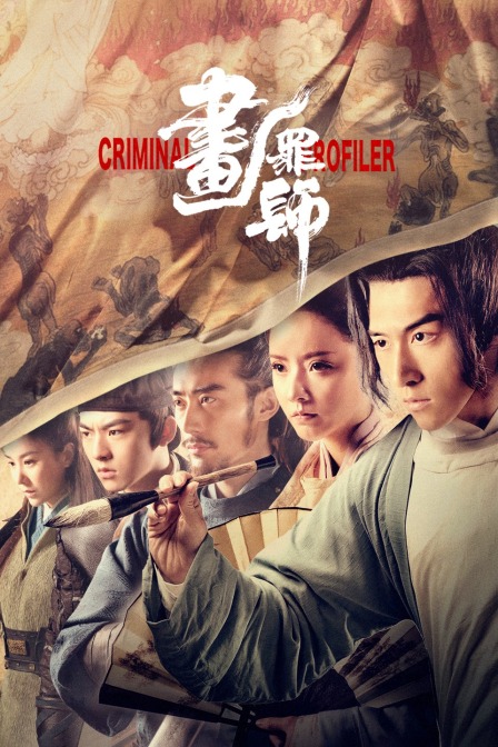 画罪师封面图