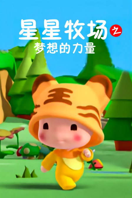 星星牧场之梦想的力量封面图