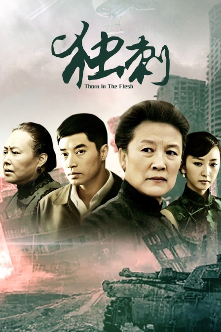 独刺封面图