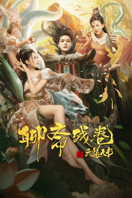 聊斋残卷之六道天书封面图