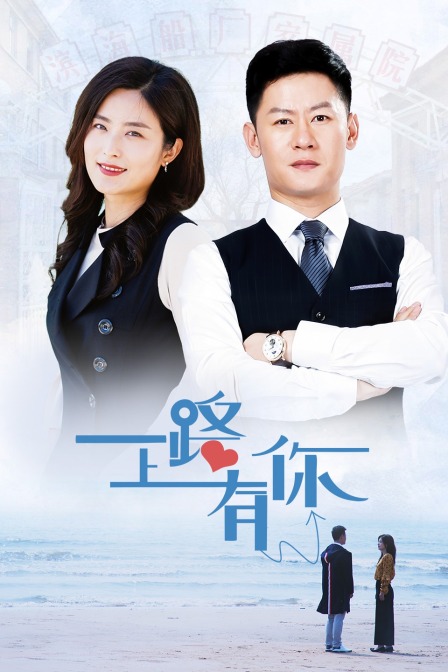 一路上有你封面图