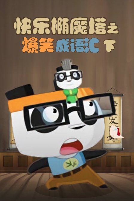 快乐椭魔塔之爆笑成语汇(下)封面图