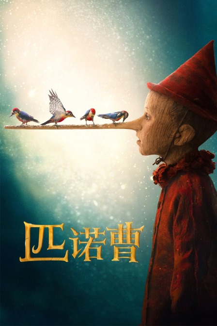 匹诺曹封面图