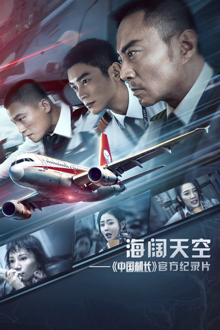 海阔天空——《中国机长》官方纪录片封面图