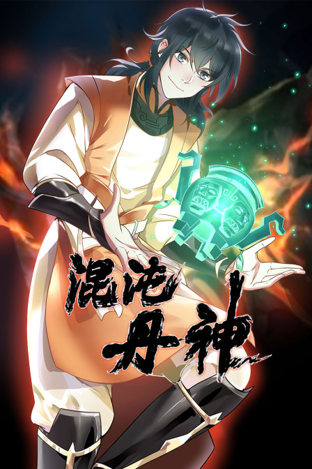混沌丹神封面图