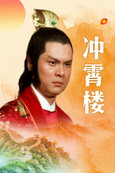 冲霄楼封面图