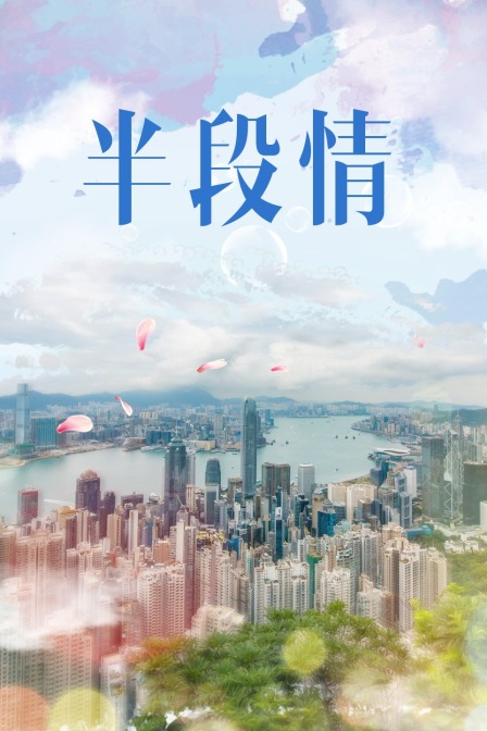 半段情封面图