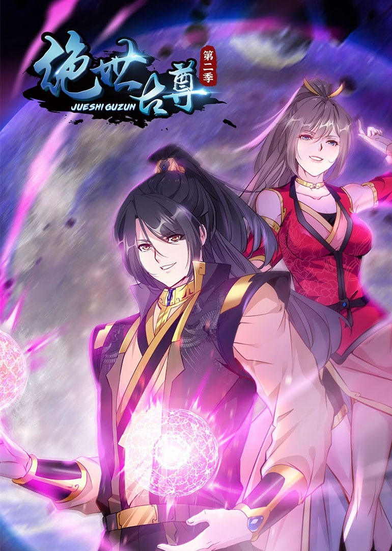 绝世古尊S2·动态漫封面图