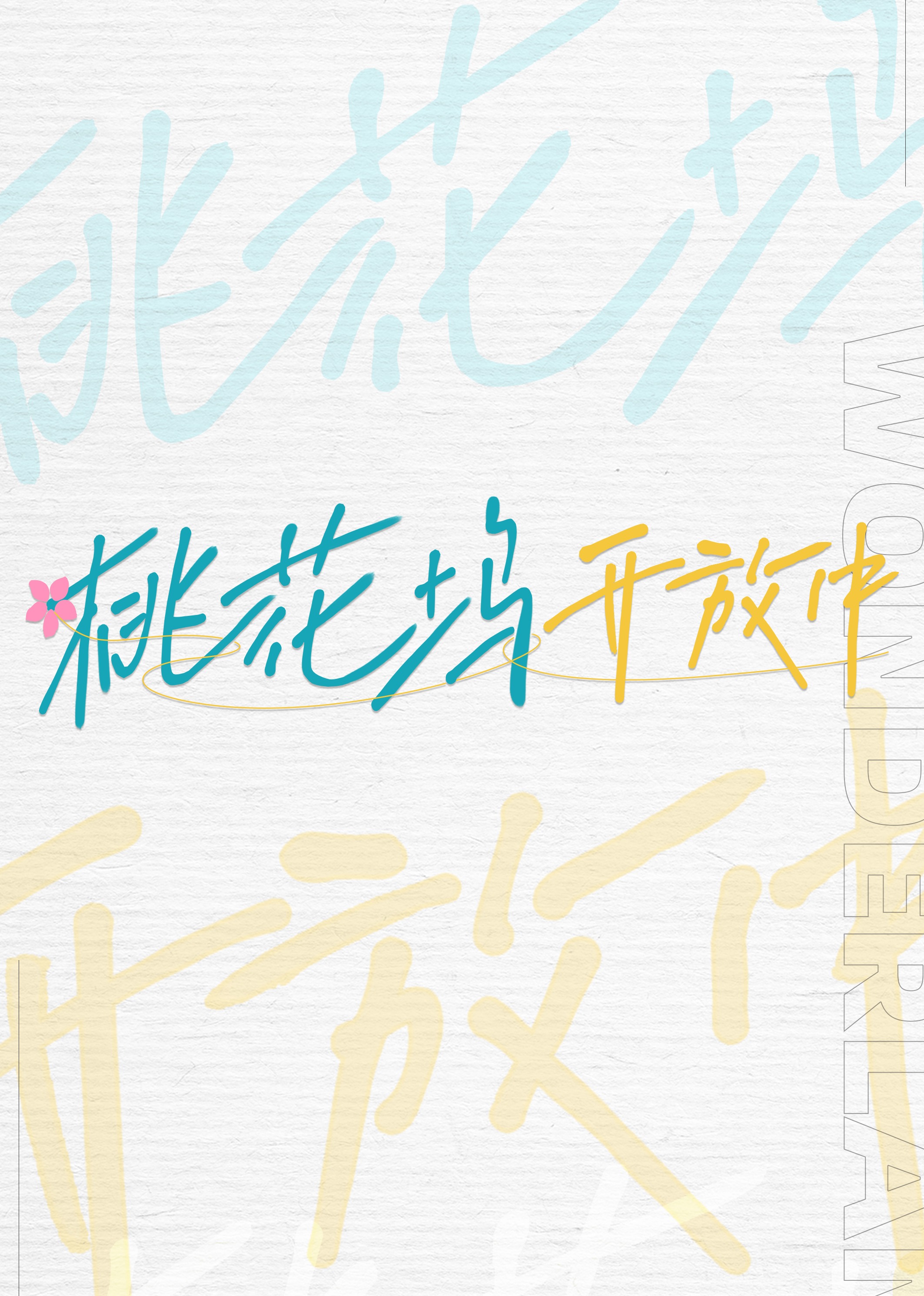 海报背景