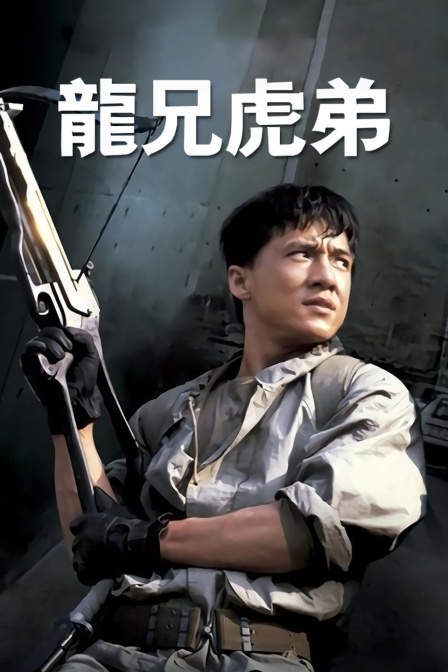 龙兄虎弟封面图