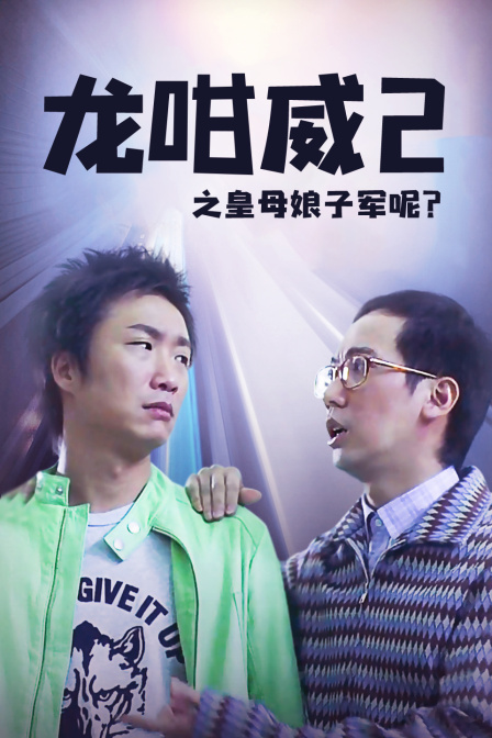 龙咁威2之皇母娘子军呢？封面图