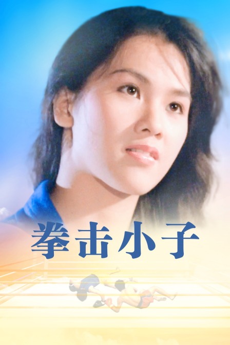 拳击小子封面图
