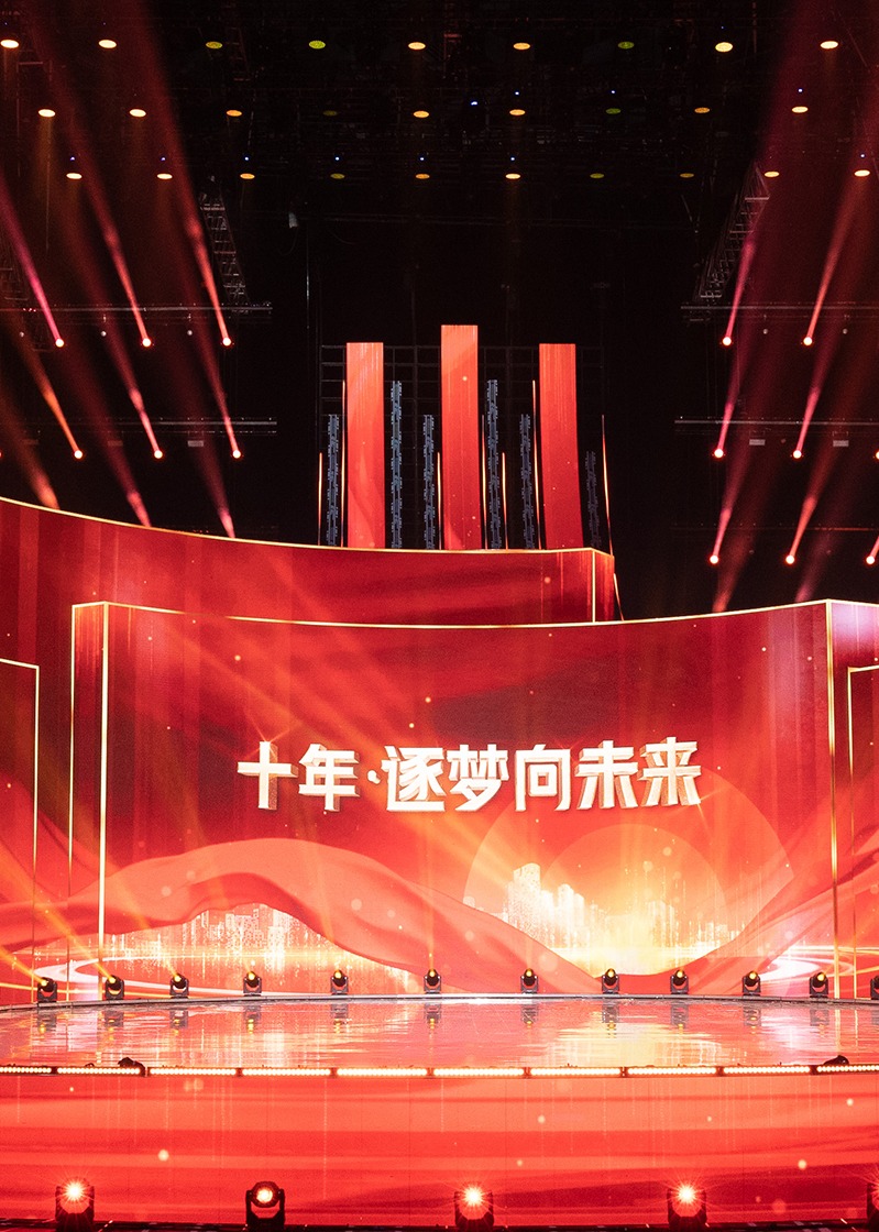 十年·逐梦向未来封面图
