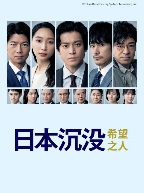 日本沉没：希望之人封面图