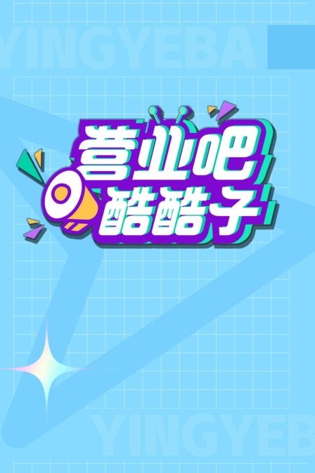 海报背景