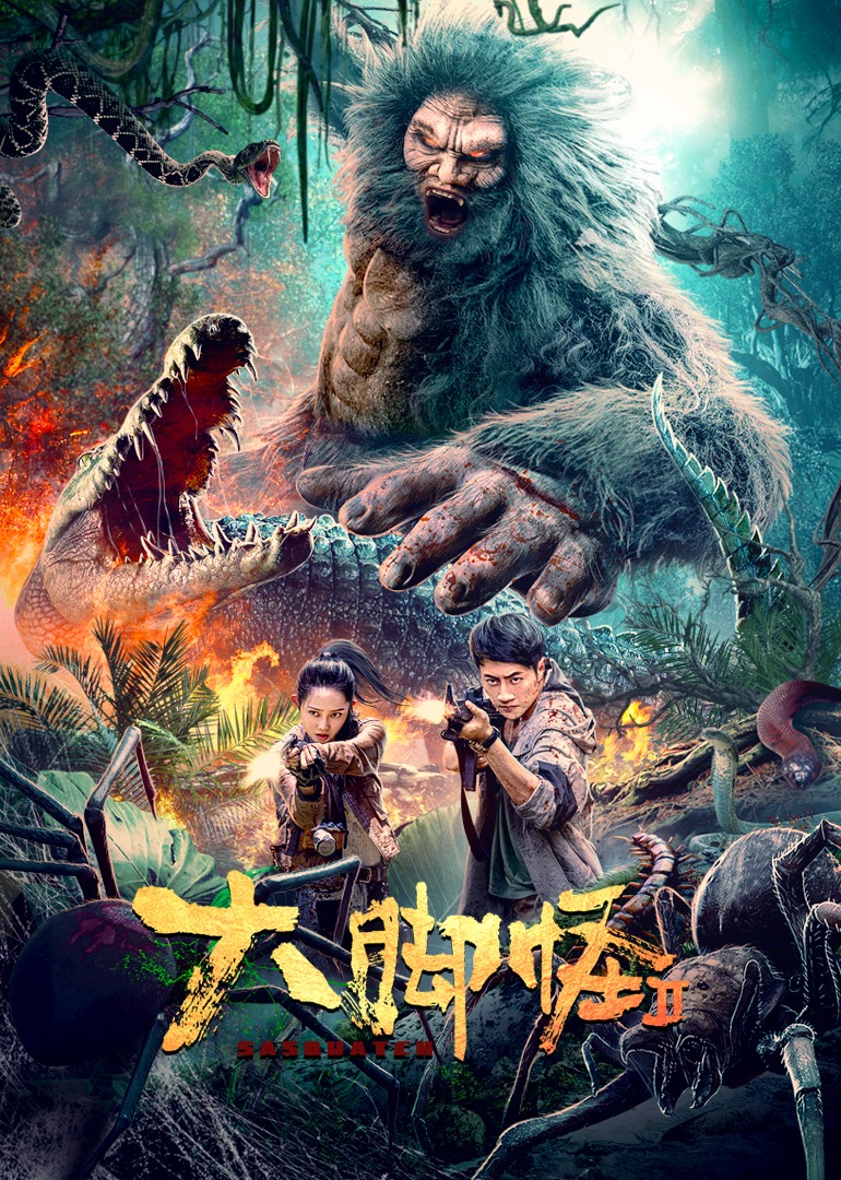 大脚怪2封面图