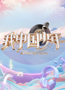 我中国少年第五季封面图