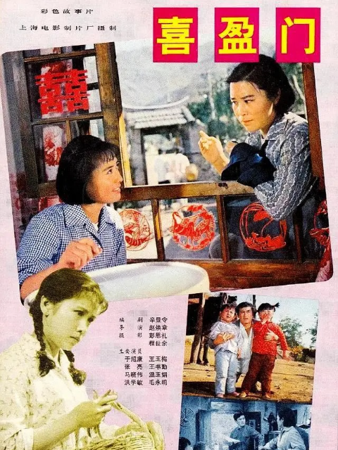 喜盈门封面图