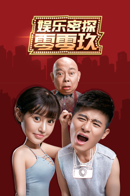 娱乐密探零零玖封面图