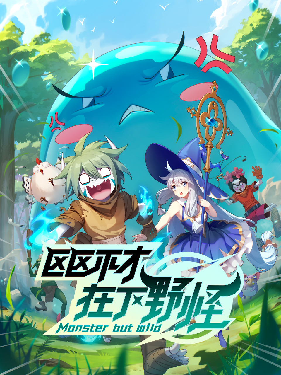 区区不才，在下野怪封面图