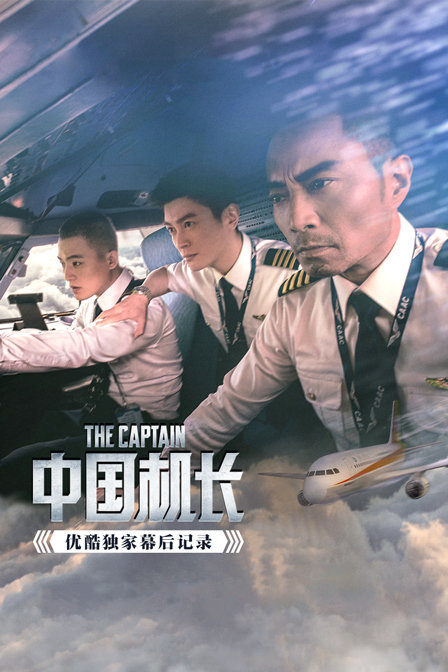 《中国机长》优酷独家幕后记录封面图