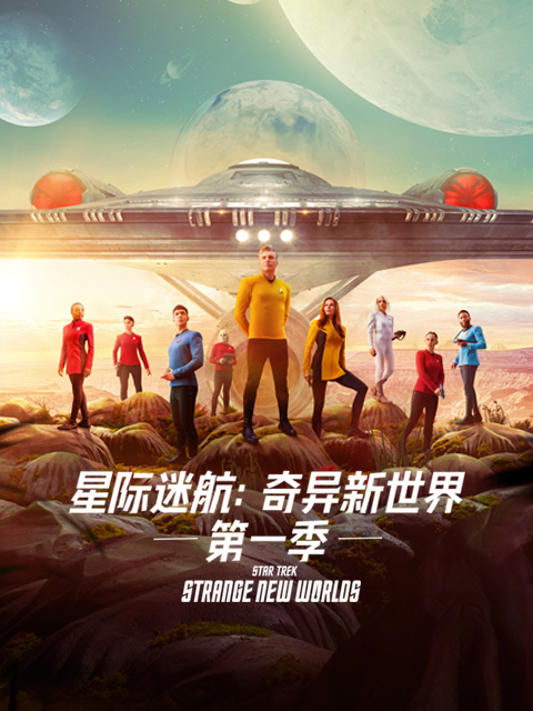 星际迷航：奇异新世界第一季封面图
