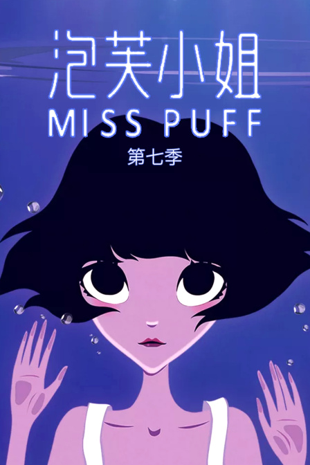 泡芙小姐 第七季封面图