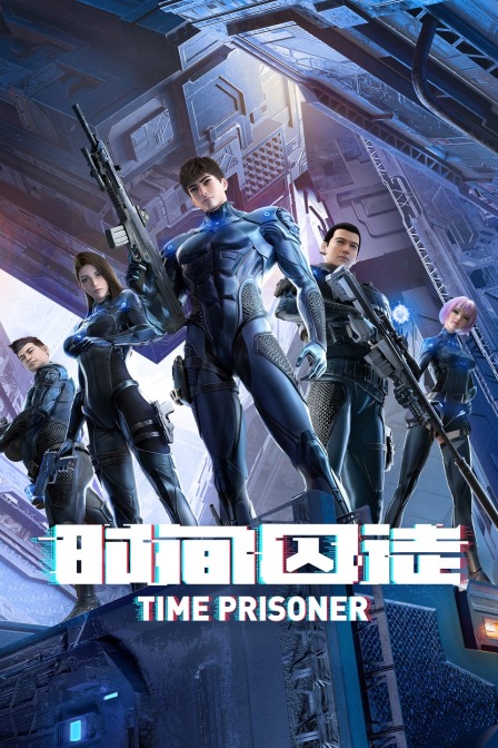 时间囚徒封面图