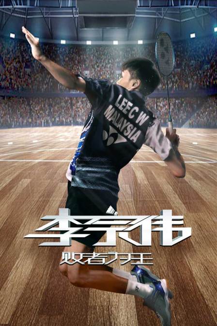 李宗伟：败者为王封面图