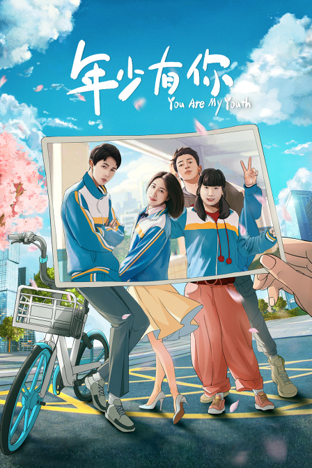 年少有你封面图