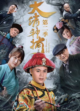 大清神捕第二季封面图