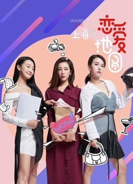 恋爱地图上海篇封面图