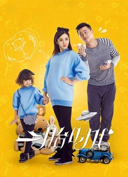 二胎时代DVD版封面图