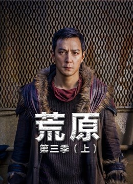 荒原 第三季（上）封面图