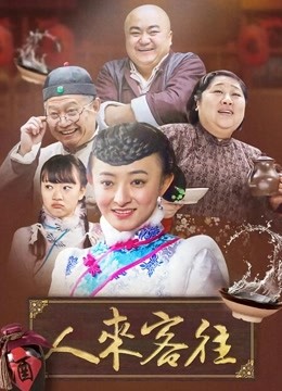 人来客往封面图