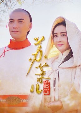 苏茉儿传奇封面图