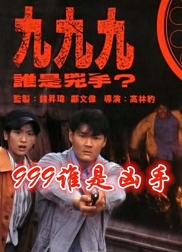 999谁是凶手（粤语）封面图