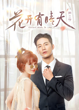 花开有晴天第二季封面图